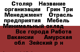 Столяр › Название организации ­ Грин Три Менеджмент › Отрасль предприятия ­ Мебель › Минимальный оклад ­ 60 000 - Все города Работа » Вакансии   . Амурская обл.,Зейский р-н